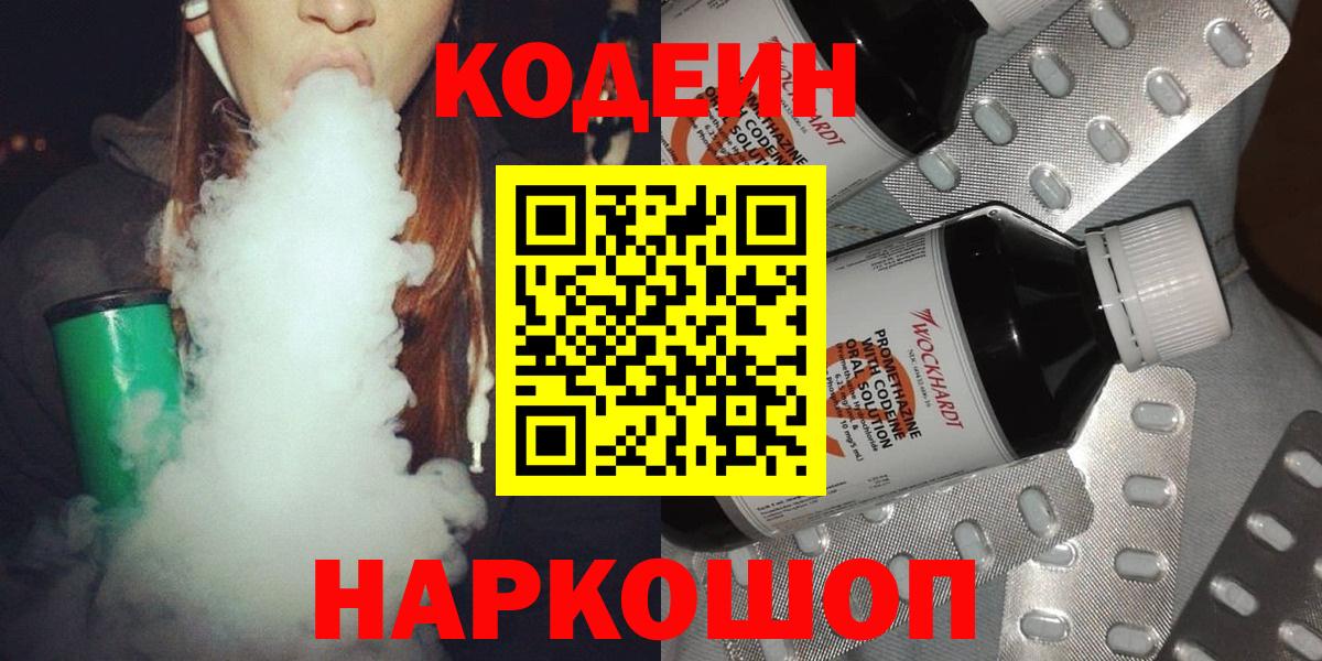 Кодеин Purple Drank Краснокаменск