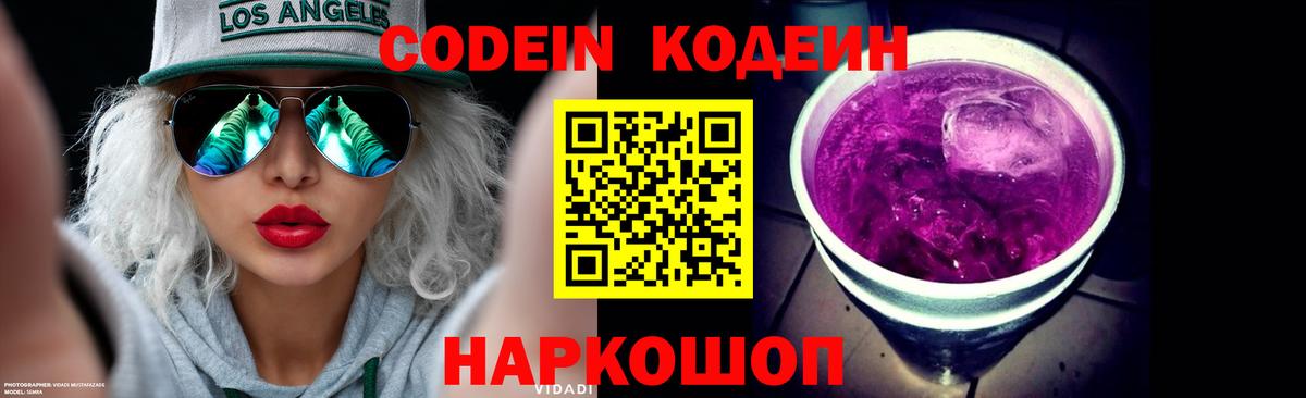 Краснокаменск  Кодеиновый сироп Lean Purple Drank  Вход с VPN 